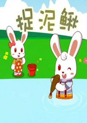 抓泥鰍