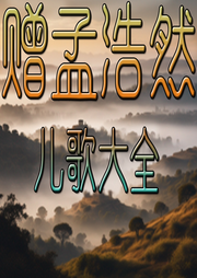 贈(zèng)孟浩然兒歌大全