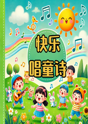 快樂唱童詩