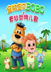 全能寶貝BOBO