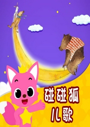 碰碰狐兒歌