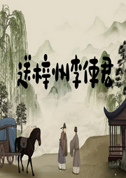 送梓州李使君