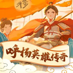 大宋群英傳⑤：呼楊英雄傳奇