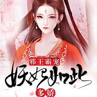 邪王霸寵：妖妃如此多嬌