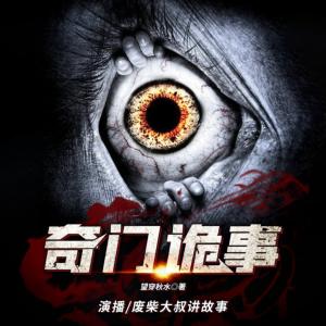奇門詭事