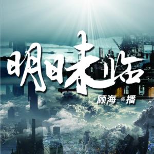 明日未臨