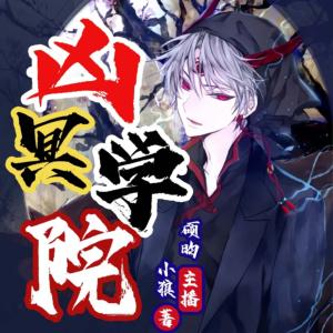 兇冥學院