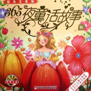365夜睡前童話故事集