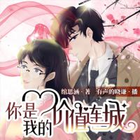 你是我的價(jià)值連城