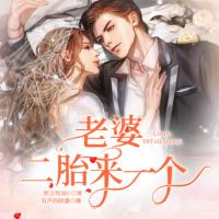 老婆，二胎來一個