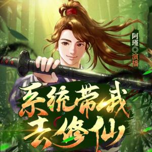 系統帶我去修仙