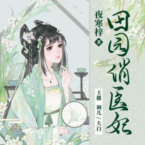田園俏醫(yī)妃