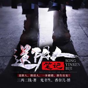 送陰人筆記