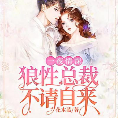 一夜情深：狼性總裁，不請自來