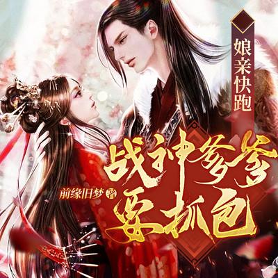 娘親快跑，總裁爹爹要抓包