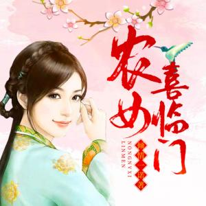 農(nóng)女喜臨門