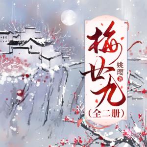 梅廿九
