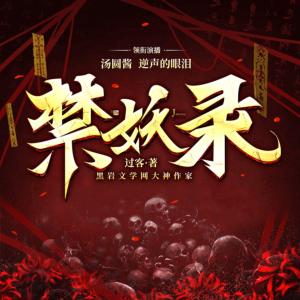禁妖錄