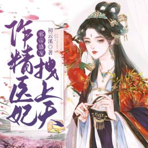 重生新婚夜，我攻略了偏執(zhí)王爺