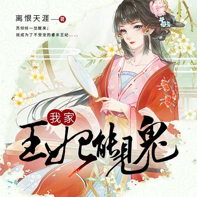 我家王妃能見鬼