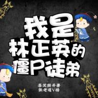 我是林正英的僵尸徒弟