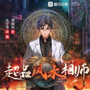 超品風水相師