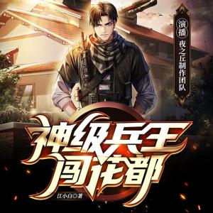 神級兵王闖花都
