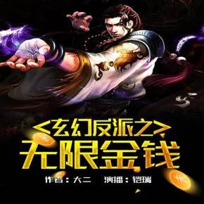 玄幻反派之無(wú)限金錢(qián)