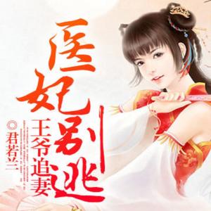 王爺追妻醫妃別逃