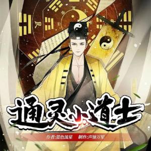 通靈小道士