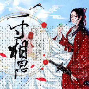 少年游之一寸相思