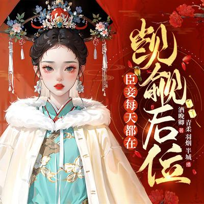 臣妾每天都在覬覦后位
