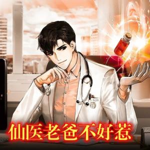 仙醫老爸不好惹