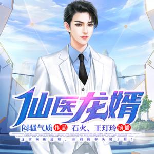 仙醫龍婿
