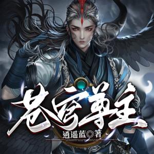 蒼穹尊主