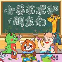 蔬菜警長·小番茄龍和朋友們
