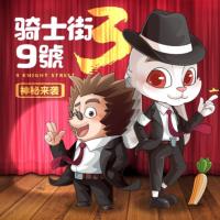 騎士街9號(hào)第三季)少兒推理偵探故事