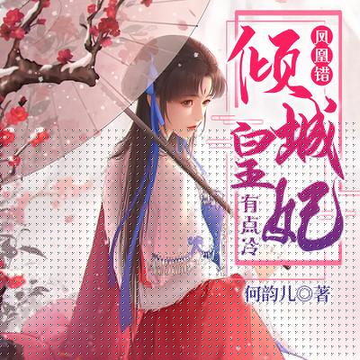 鳳凰錯(cuò)：傾城皇妃有點(diǎn)冷