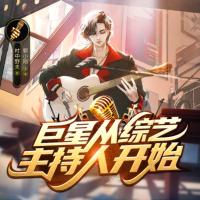 巨星從綜藝主持人開始