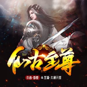 仙古至尊