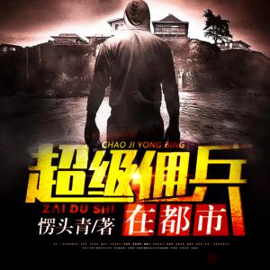 超級傭兵：帶著九個姐姐混都市