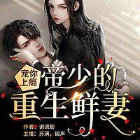 寵你上癮，帝少的重生鮮妻