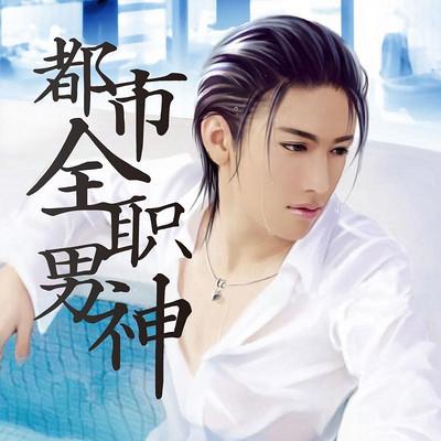 都市全職男神