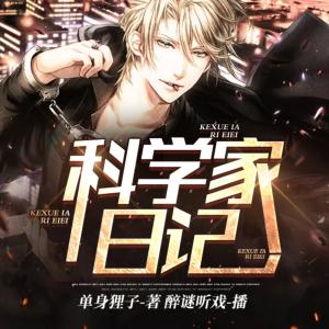 科學(xué)家日記