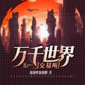 萬千世界交易所