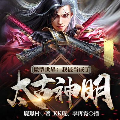微型世界：我被當(dāng)成了太古神明