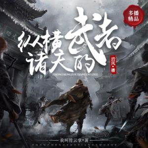 縱橫諸天的武者