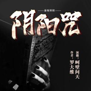 陰陽咒