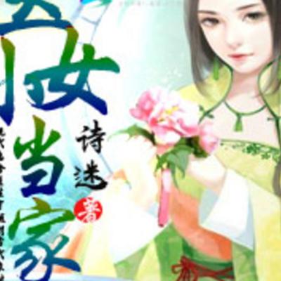 醫女小當家（下部）
