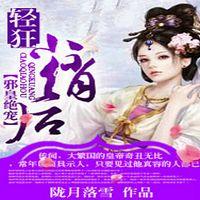 邪皇絕寵：輕狂小俏后